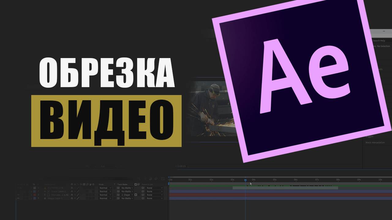 Обрезка видео в After Effects