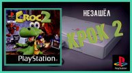 Испортили игру | Croc 2