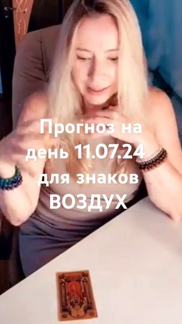 Прогноз на 11.07.24 по стихиям #гороскоп #близнецы #весы #в?