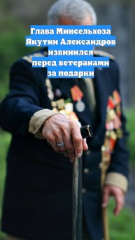 Глава Минсельхоза Якутии Александров извинился перед ветеранами за подарки