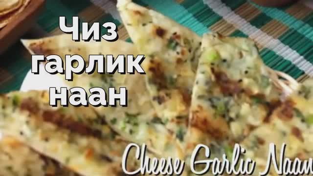 Чиз гарлик наан - индийские пшеничные лепешки с сыром и чесноком