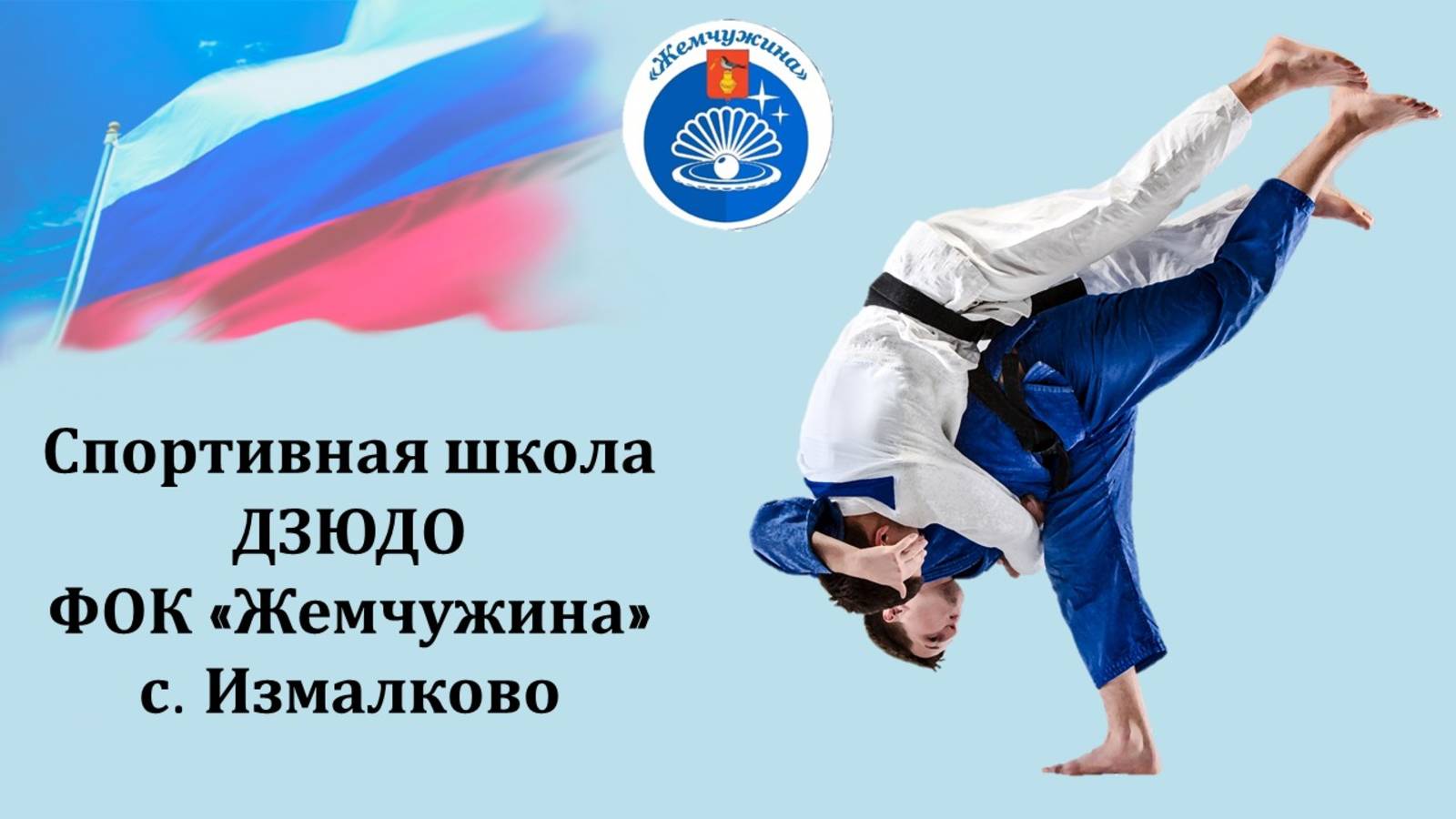 Спортивная школа ДЗЮДО ФОК "Жемчужина" (с. Измалково)