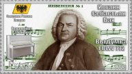 Иоганн Себастьян Бах. Выдумка №1. BWV 772. 1723г. Современное Пианино