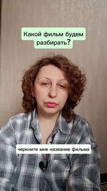 Какой фильм будем разбирать? #психологуфа #отношения #расстановки #психологическийразбор #психразбор