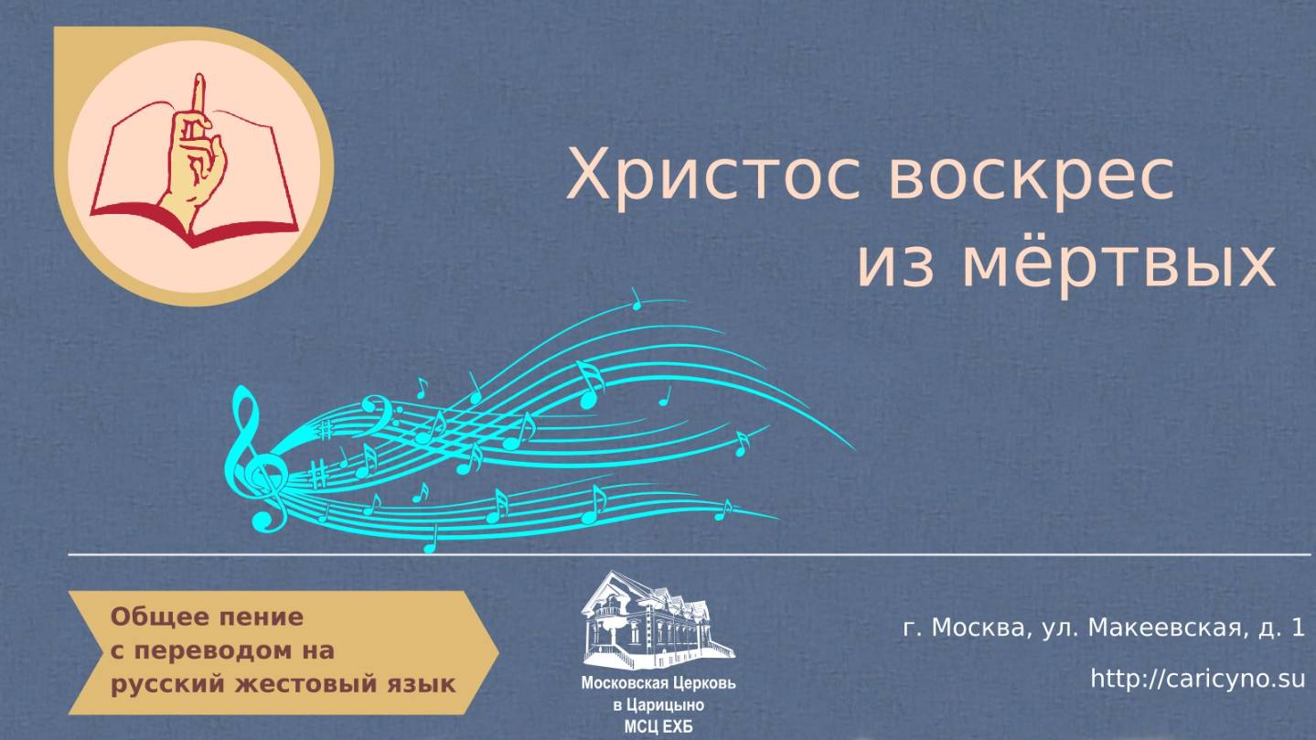 Общее пение. Христос воскрес из мёртвых. РЖЯ