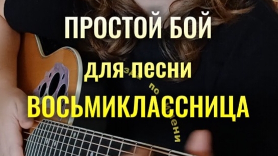 ПРОСТОЙ БОЙ к песне  ВОСЬМИКЛАССНИЦА (В. Цой) на гитаре аккорды