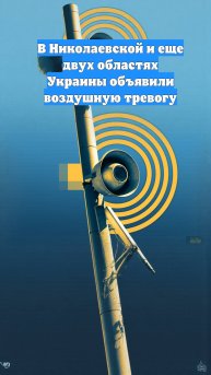 В Николаевской и еще двух областях Украины объявили воздушную тревогу