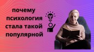 Почему психология стала ТАКОЙ популярной?