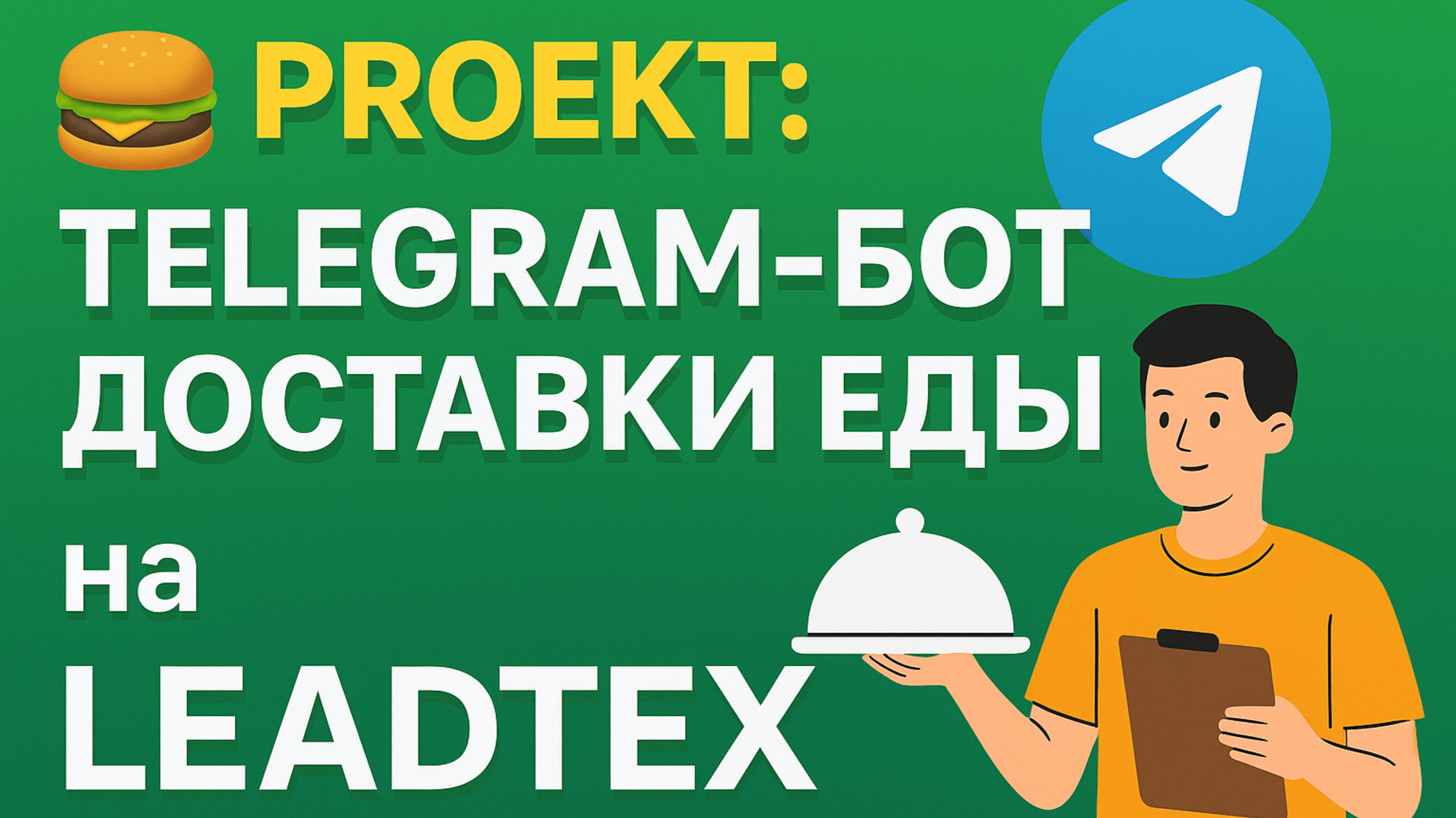 Телеграм Бот - IT - Еда
