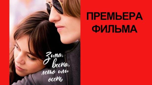 Зима, весна, лето или осень, 2024