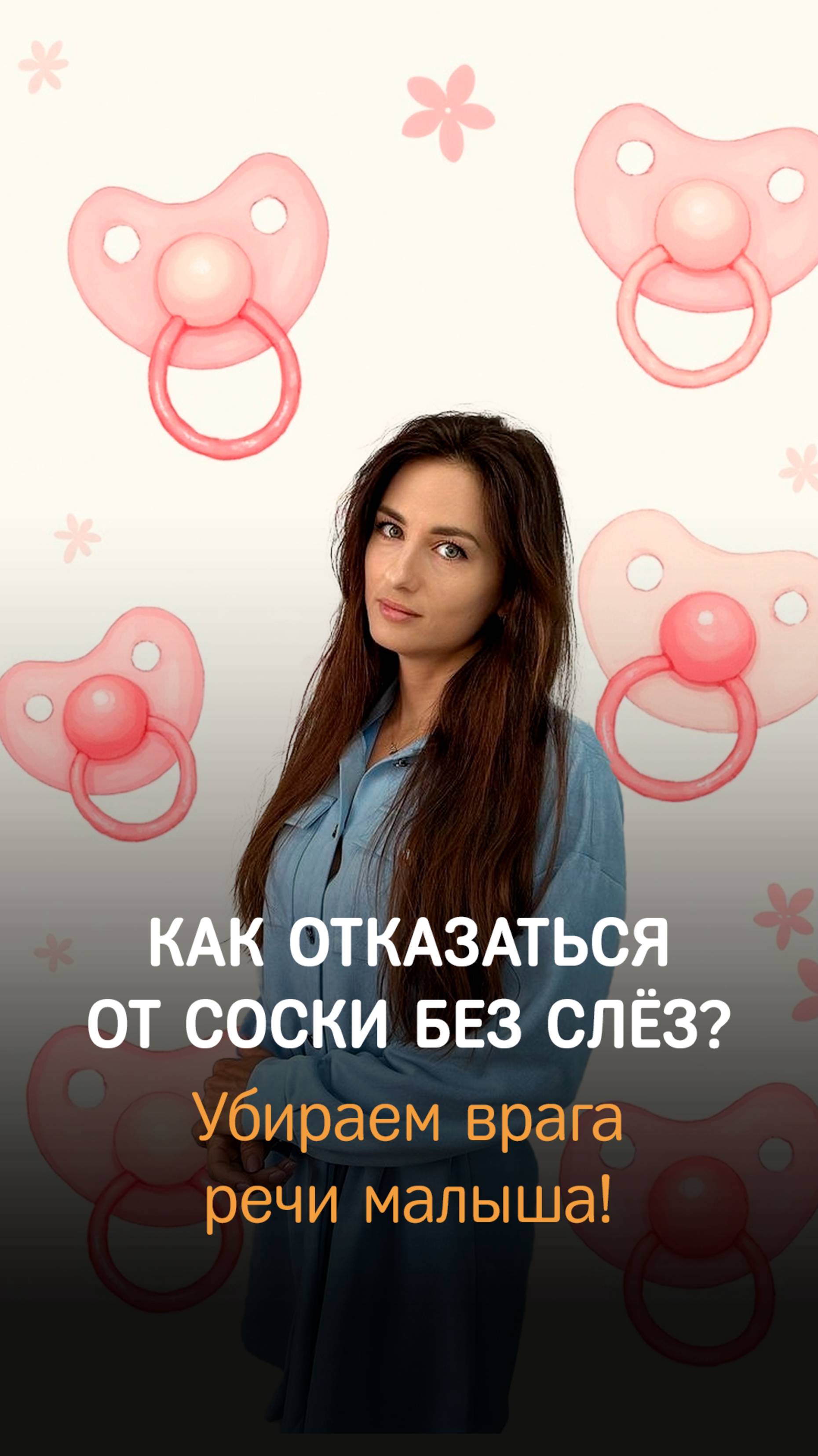 Соска — тихий враг развития речи? Почему я не замечала, как она вредит моему ребенку