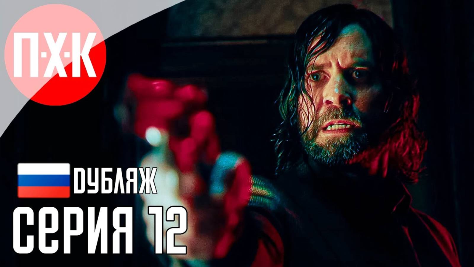 [Первый Хоррор Канал] Прохождение ALAN WAKE 2 (Русская озвучка _ Дубляж) 12 ᐅ Потерянный киносеанс.