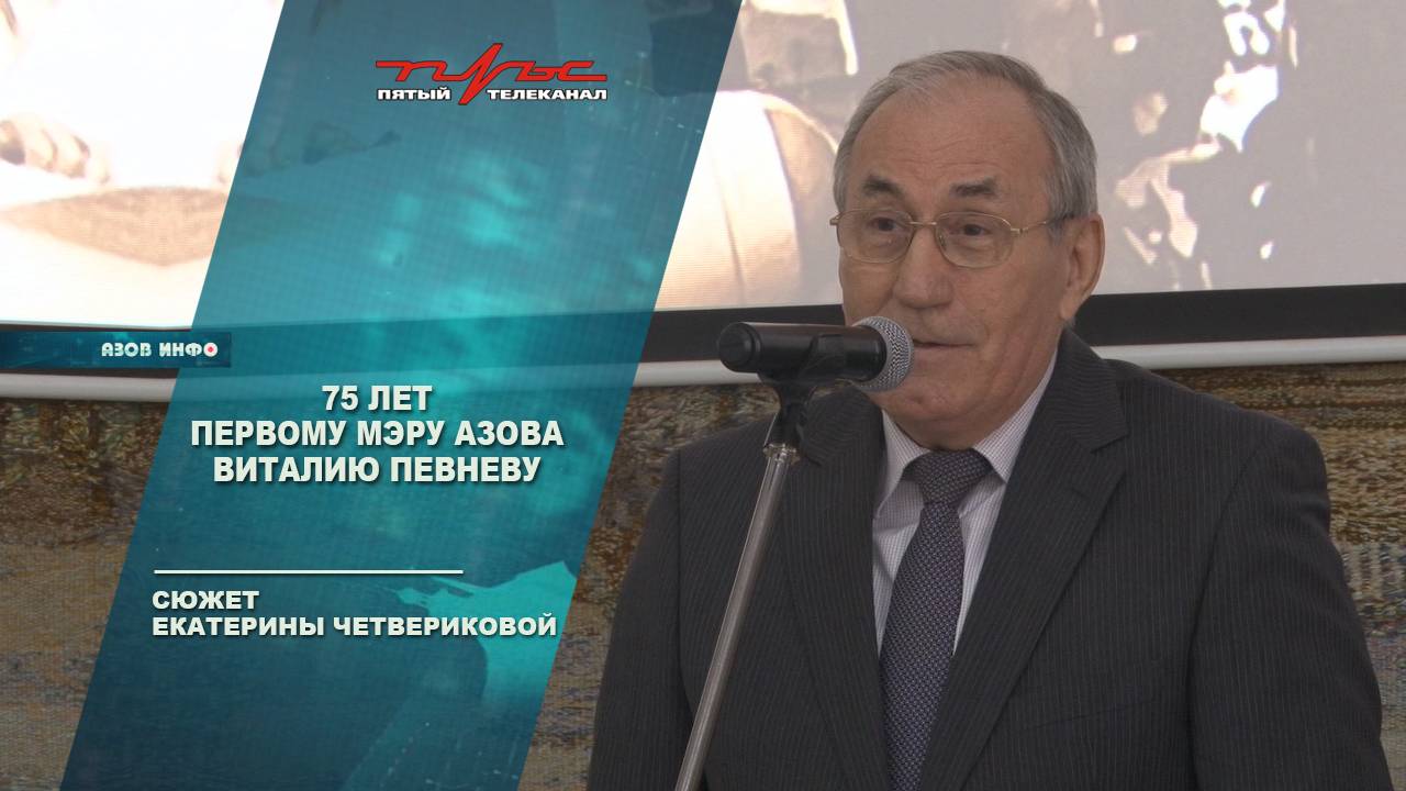 75 лет первому мэру Азова Виталию Певневу