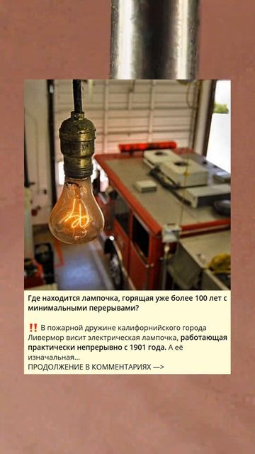 Где находится лампочка, горящая уже более 100 лет с мини