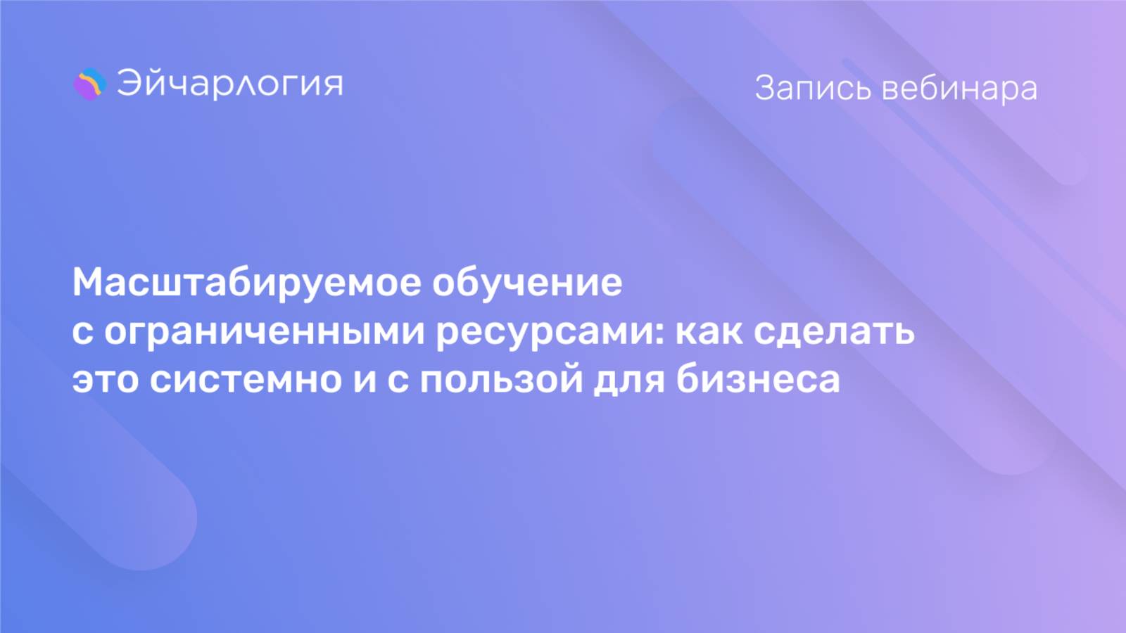 Масштабируемое обучение с ограниченными ресурсами: как сделать это системно и с пользой для бизнеса