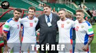 Тизер-трейлер - Больше чем футбол 2025 «В кино с 12 июня»