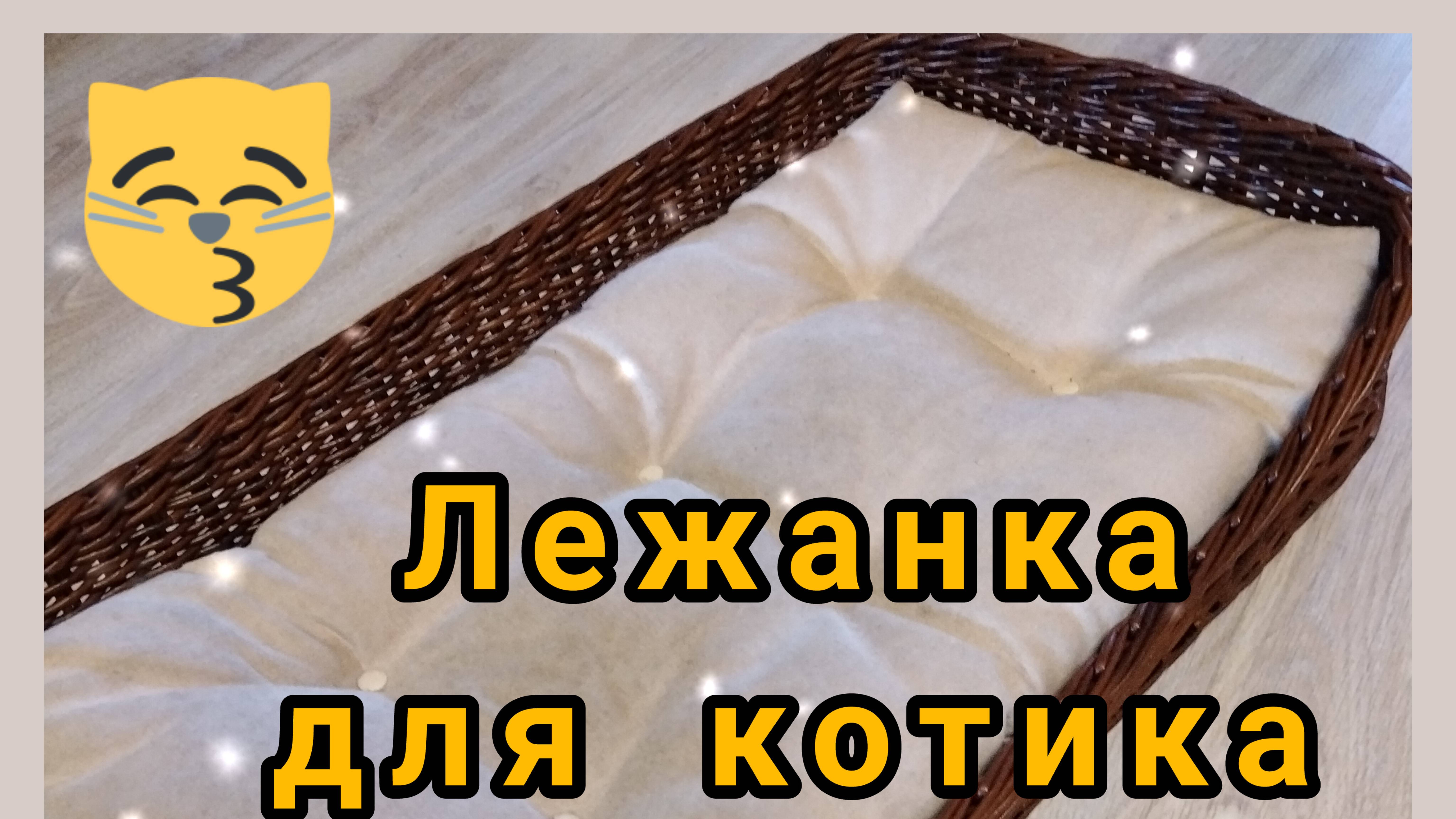 ЛЕЖАНКА для Котика (Часть1) Стойки-петельки на фанерном дне. Ситец 3-мя на нечётных стойках.