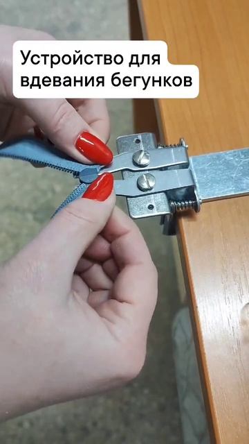 Устройство для вдевания бегунков