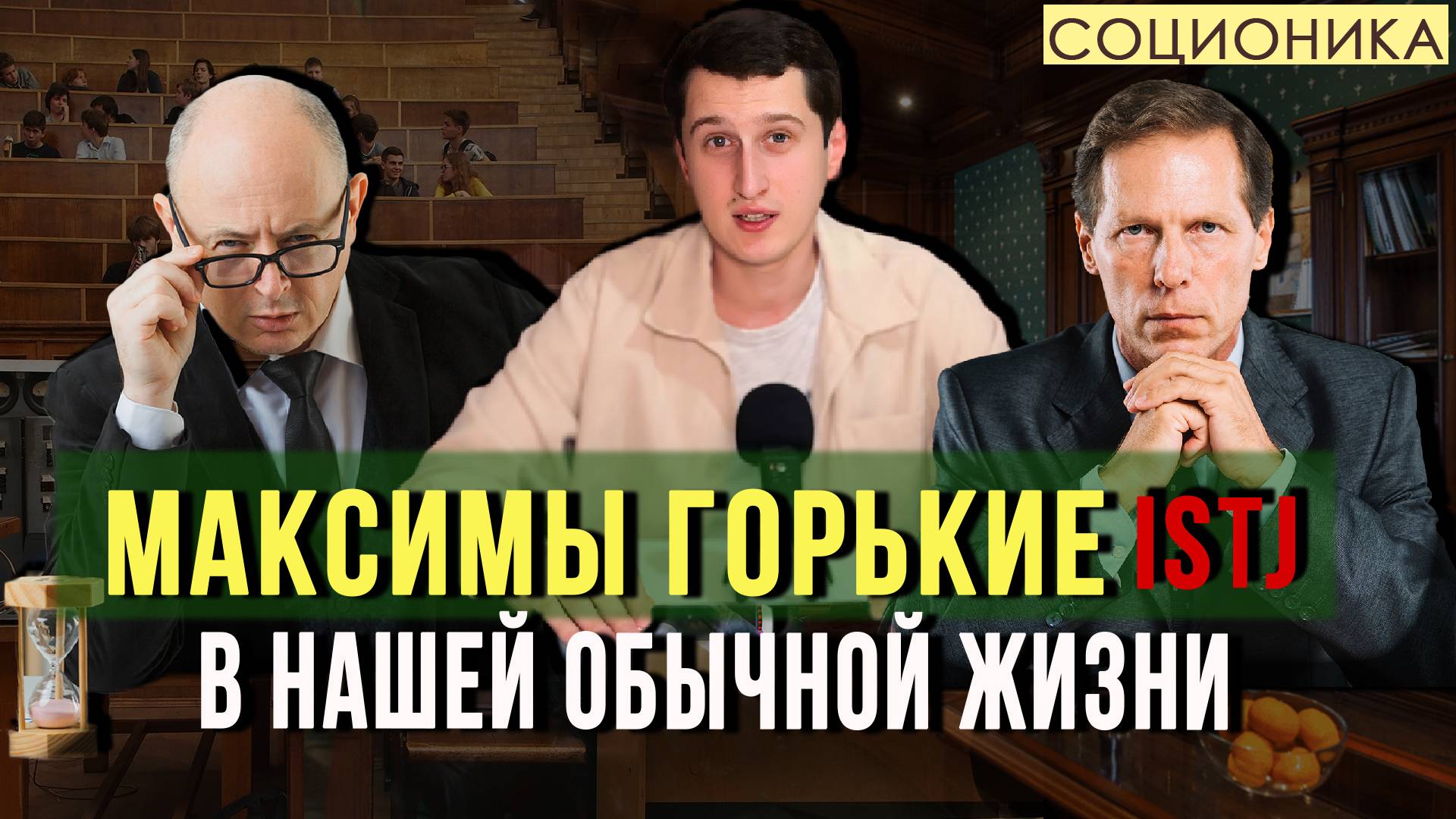 МАКСИМ ГОРЬКИЙ (ISTJ). КАКИЕ ОНИ ЧАЩЕ ВСЕГО?