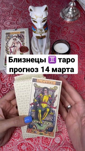 Близнецы ♊️ таро прогноз 14 марта/таро онлайн #shorts