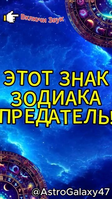 Знак Зодиака - Предатель!  #гороскоп #советастролога #ш?
