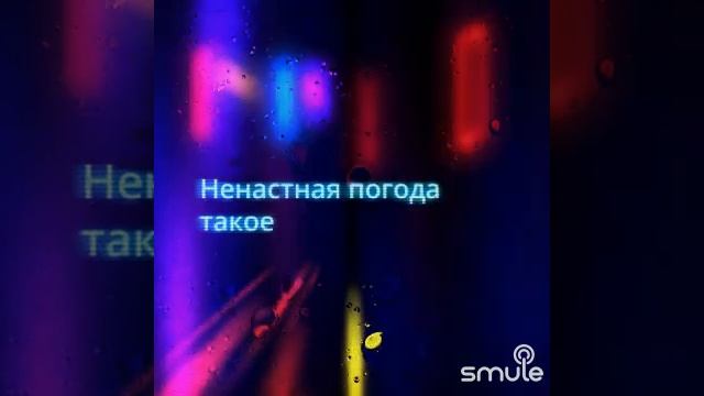 НЕНАСТНАЯ ПОГОДА☔☔☔⚡⚡⚡💫💥🍁🍂🌿🍁🍂🌿#smule #cover #р?