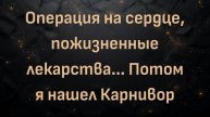Операция на сердце, пожизненные лекарства... Потом я нашел Карнивор (Рич)