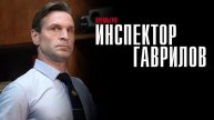 Инспектор Гаврилов. 17 Серия 1 Сезон