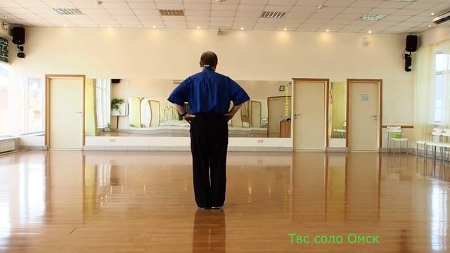 Урок 8 для Чайников танго Твс соло Омск апрель 2025