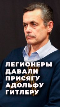 Историк :"Никогда гитлеровцы не обещали свободной независимой Латвии, Литвы, Эстонии"