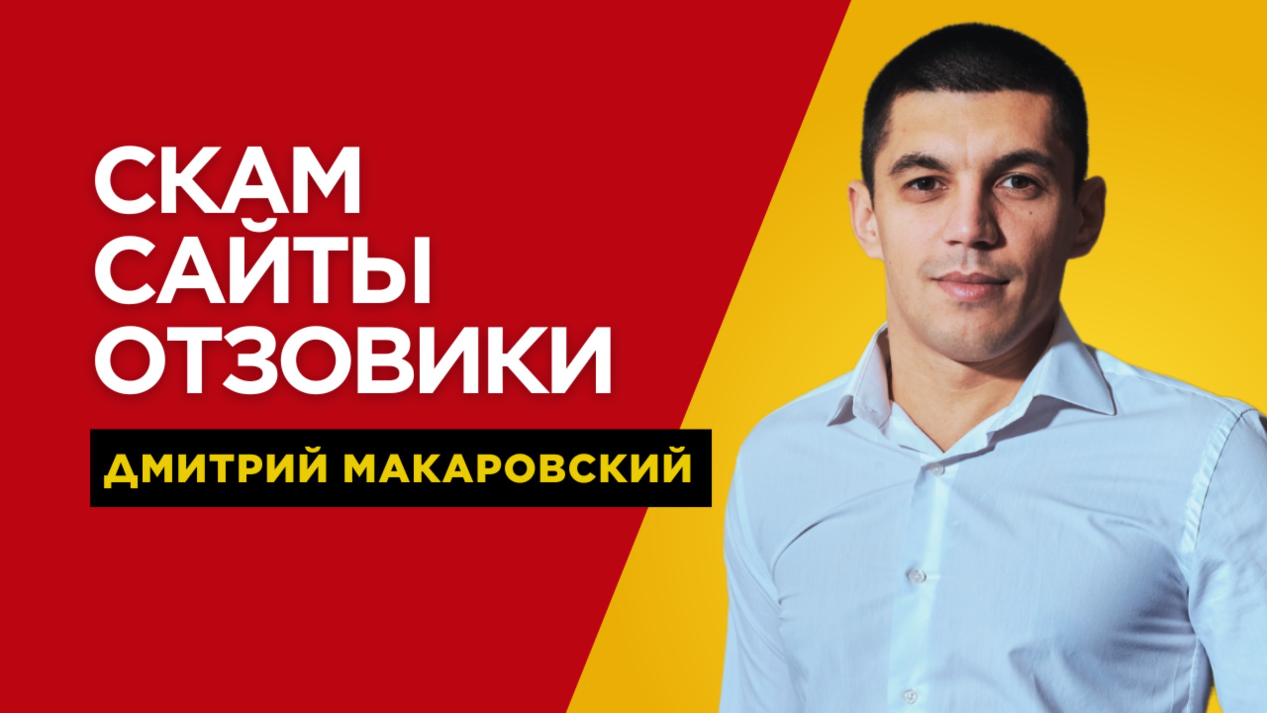 Мошенники в трейдинге: как фальшивые отзывы вводят в заблуждение