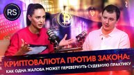 Юридический микрофон |Криптовалюта против закона:как одна жалоба может перевернуть судебную практику