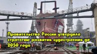 Правительство России утвердило стратегию развития судостроения до 2050 года