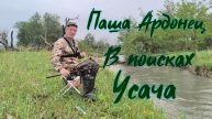 Паша Ардонец В поисках Усача