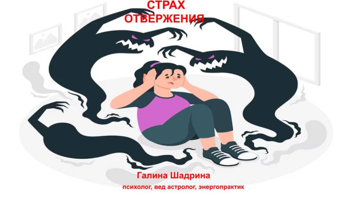 СТРАХ БЫТЬ ОТВЕРГНУТЫМ, НЕНУЖНЫМ. Галина Шадрина #психология #отношения #психосоматика #семья #top