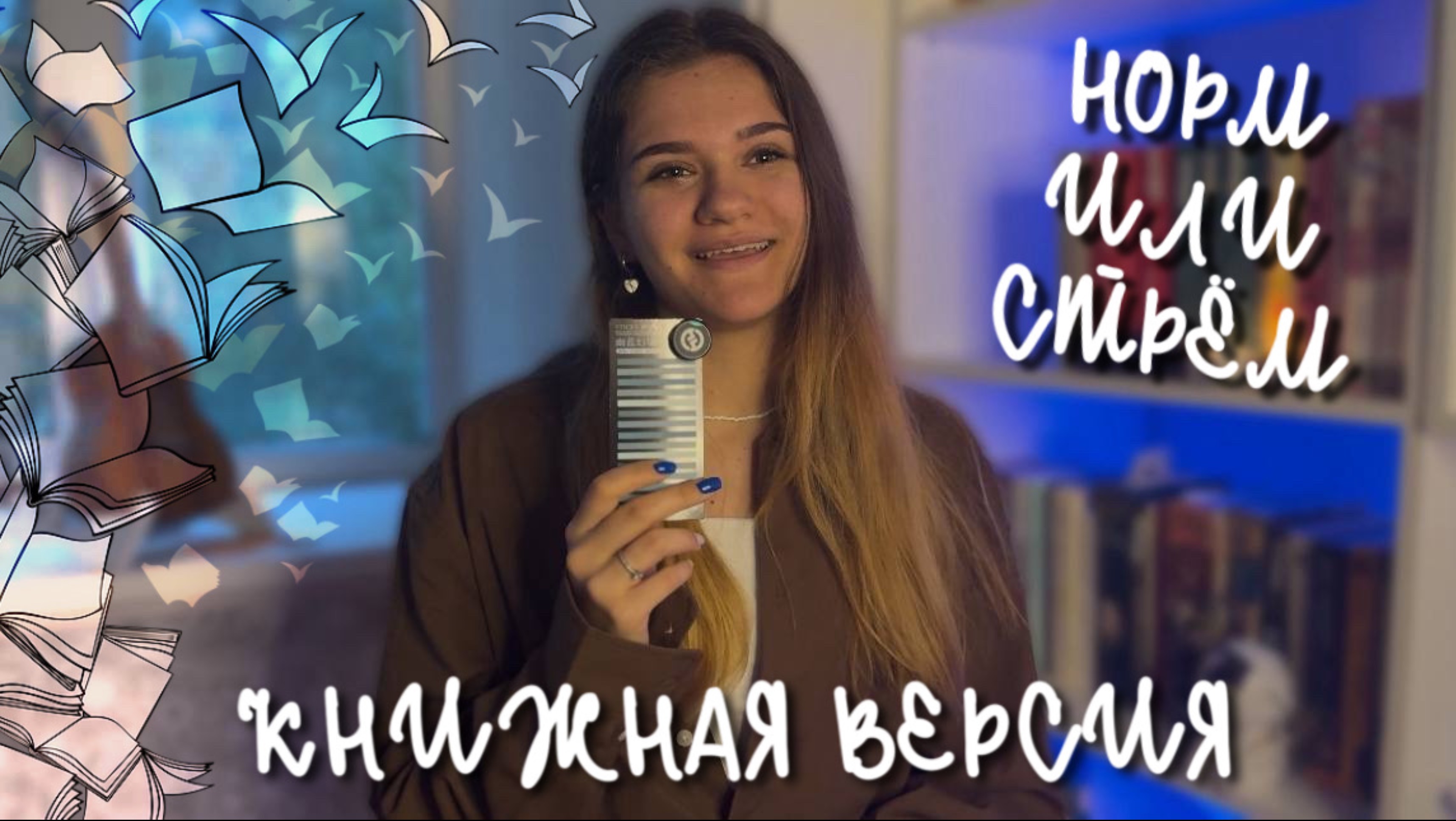 НОРМ ИЛИ СТРЁМ | КНИЖНАЯ ВЕРСИЯ