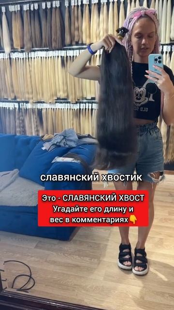 Угадайте длину и вес хвоста в комментариях👇 #наращив?