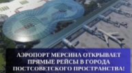 Отличные новости для всех любителей путешествий!
Аэропорт Мерсина открывает прямые рейсы в РФ