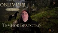 "Oblivion Remaster" - Темное братство часть 4