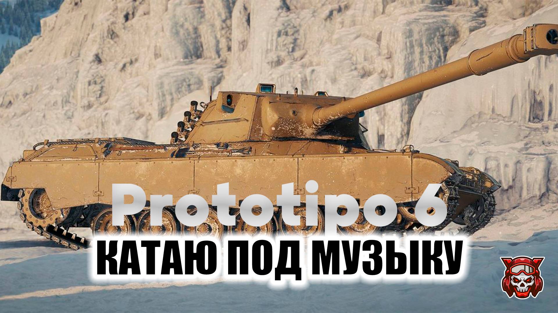 Prototipo 6 - КАТАЮ ПОД МУЗЫКУ. МИР ТАНКОВ