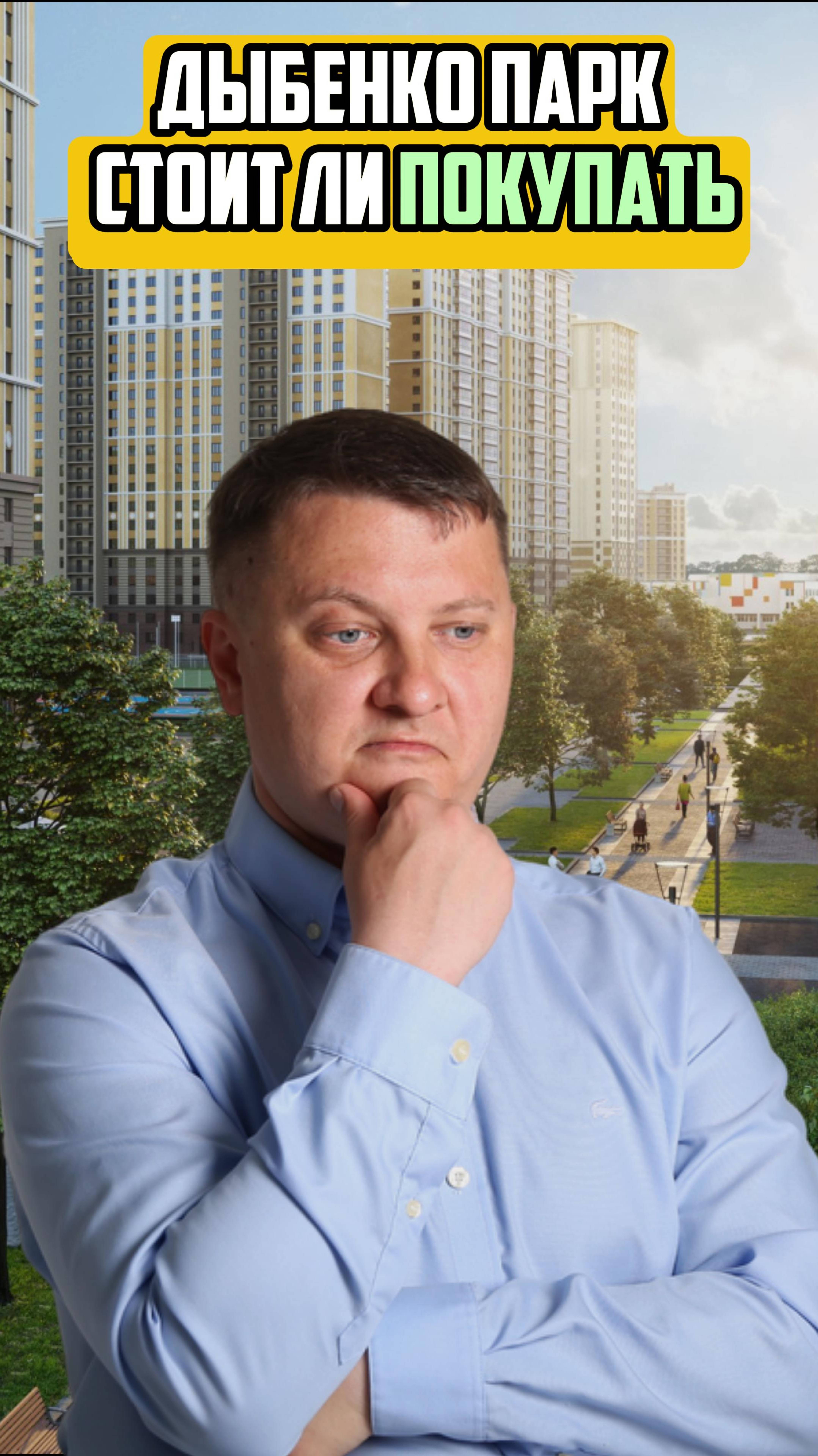 ДЫБЕНКО ПАРК - СТОИТ ЛИ ПОКУПАТЬ | НЕДВИЖИМОСТЬ СПБ | НОВОСТРОЙКИ СПБ