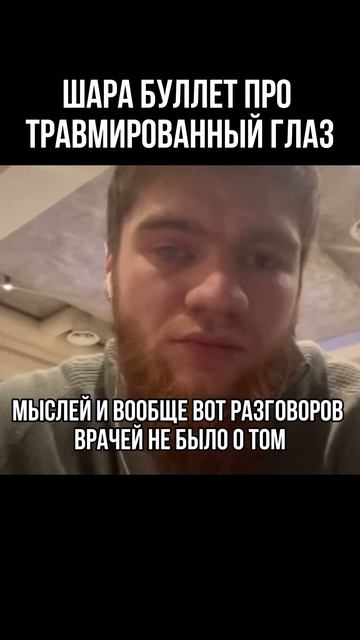 👁️ ЧТО С ГЛАЗОМ У ШАРЫ БУЛЛЕТА!По многочисленным просьбам, в очередной раз рассказываем