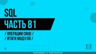 SQL - 081 - Операции CRUD - Итоги модуля