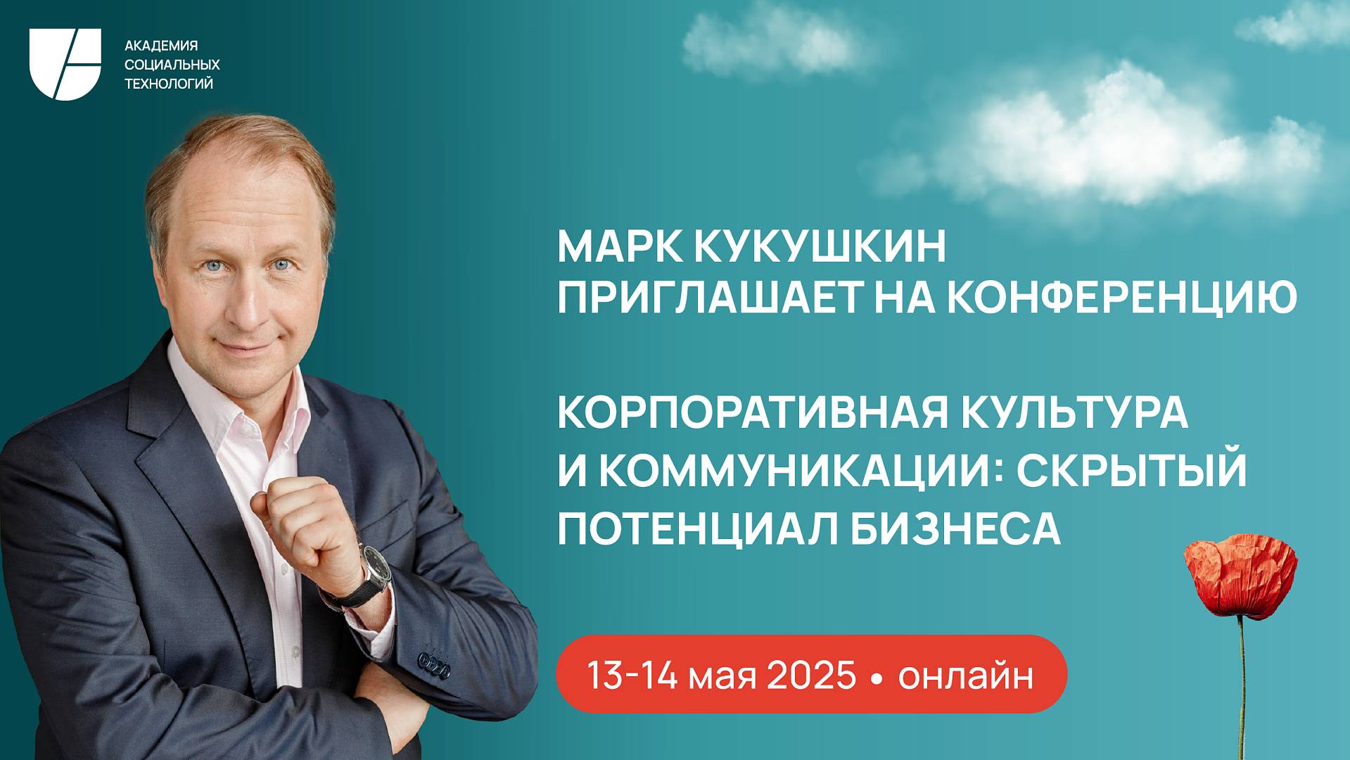 Видеоприглашение на конференцию «Корпоративная культура и коммуникации: скрытый потенциал бизнеса»