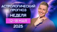 12-18 мая 2025. Просто лучшая эмоциональная неделя! Душевный гороскоп Павел Чудинов
