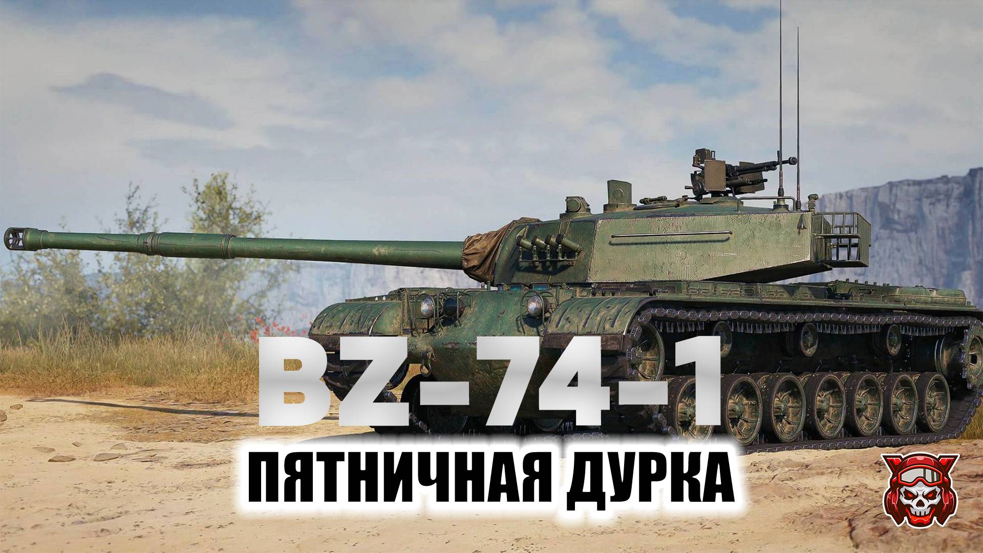 BZ-74-1 - ПЯТНИЧНАЯ ДУРКА. МИР ТАНКОВ
