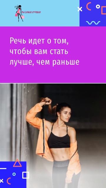 Поддержи вес и форму тела тренировками. Ты самая лучша