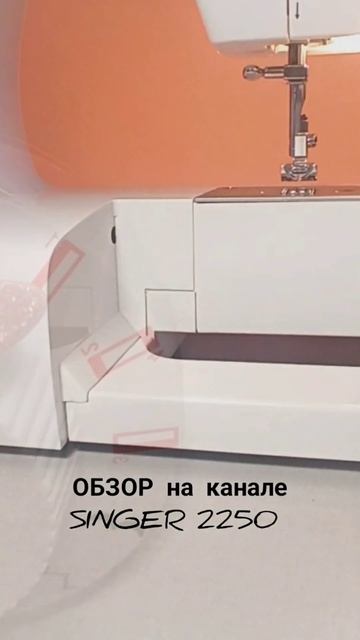 Обзор Singer 2250 #обзор #швейнаямашина #инструкция