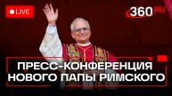 Папа римский Лев XIV дал первую пресс-конференцию в Ватикане. Прямая трансляция