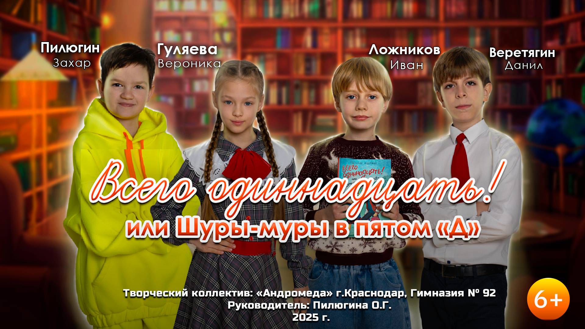 Игровой-Буктрейлер на книгу "Всего 11 или шуры-муры в 5Д"